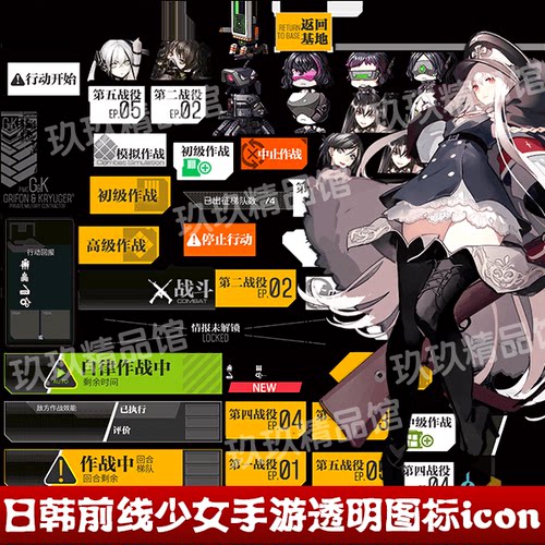 日韩手游png透明图片 前线少女 立绘角色 ui按钮界面地图icon道具