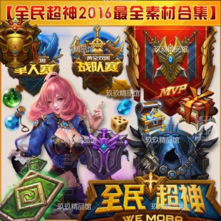 全民超神游戏美术资源素材/UI界面图标原画模型2D/3D角色场景合集