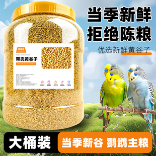 鹦鹉鸟粮饲料鸟食新黄谷子带壳小米虎皮牡丹珍珠鸟食物饲料大颗粒