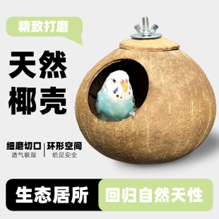 鸟窝鹦鹉窝椰子壳保暖睡窝虎皮牡丹珍珠鸟鸟巢椰壳睡觉窝四季通用