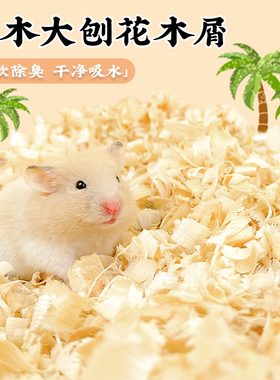 仓鼠木屑专用垫料用品大全除臭低尘尿砂小金丝熊龙猫专用刨花春夏
