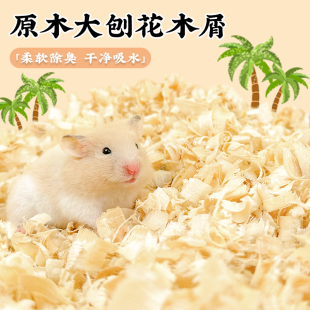 仓鼠木屑专用垫料用品大全除臭低尘尿砂小金丝熊龙猫专用刨花春夏