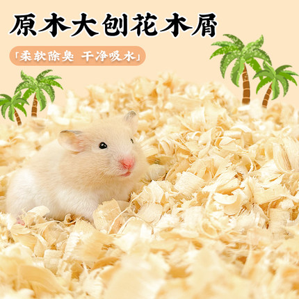 仓鼠木屑专用垫料用品大全除臭低尘尿砂小金丝熊龙猫专用刨花春夏