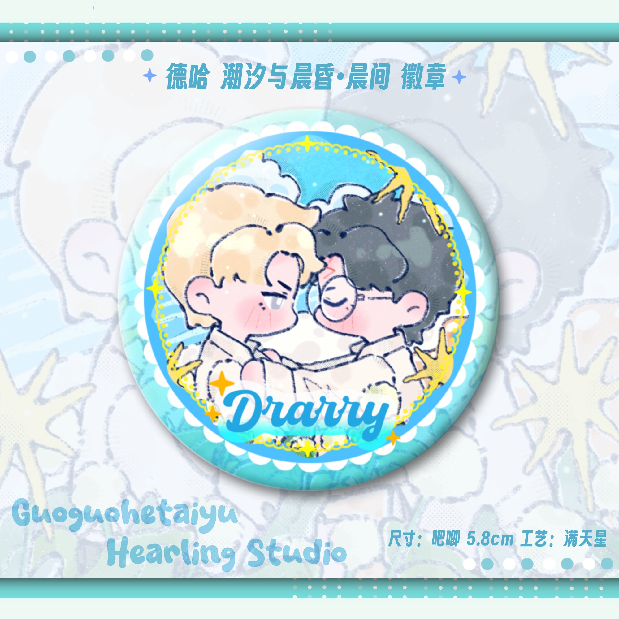 德哈潮汐与晨昏吧唧Drarry哈利波特同人谷包包徽章二次元文创礼物图片