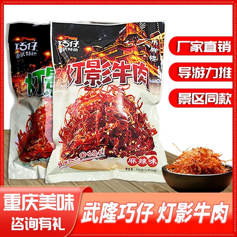 巧仔灯影牛肉丝重庆特产300g小包装麻辣五香开袋即食旅游大巴同款