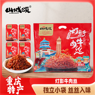 重庆特产山城颂灯影牛肉丝300g小包装麻辣五香开袋即食风味小吃