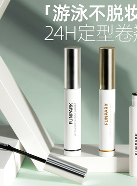 Funpark睫毛膏 睫毛打底防水不晕染纤长卷翘雨衣定型液打底膏