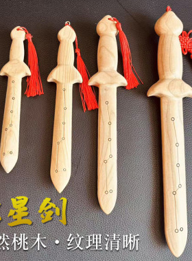 七星桃木剑原色雕刻桃木挂件大中小号宝剑儿童玩具工艺桃木剑挂件