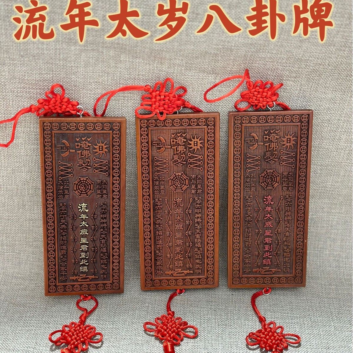 桃木挂件流年太岁八卦牌六丁六甲挂件木质工艺品桃木挂件流年太岁,家居饰品,木雕,淘宝优惠券,粉丝福利购,淘宝优惠卷