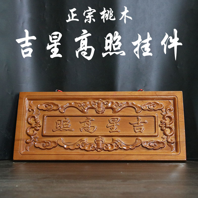 桃木吉星高照牌匾门贴横批摆件