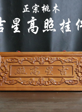 桃木吉星高照牌匾门贴横批摆件