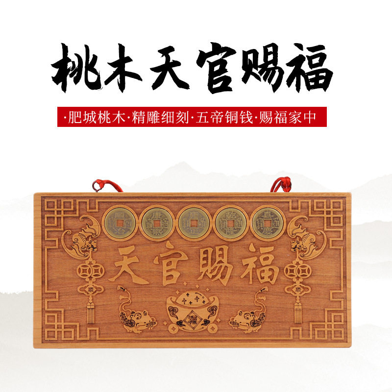 天官赐福牌匾桃木挂件木雕