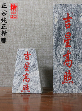 吉星高照原石材补缺角石敢当青石板式室内外路冲原石雕刻手工