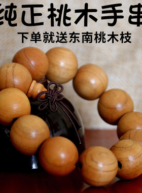 正宗肥城桃木珠男女士手串手链