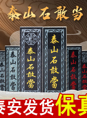 泰山石敢当宅正宗天然原石补切割室内冲外石板路摆件手工镇角雕刻