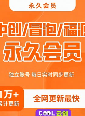 中创福缘冒泡云创网知识付费资源站永久会员svip独立账号无限下载