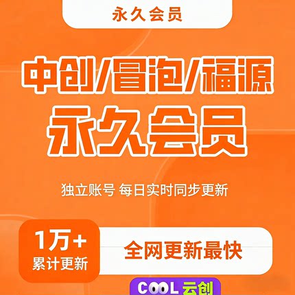 中创福缘冒泡云创网知识付费资源站永久会员svip独立账号无限下载