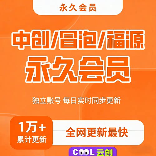 中创福缘冒泡云创网知识付费资源站永久会员svip独立账号无限下载