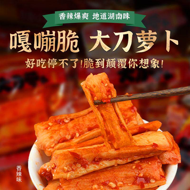 湖南特产香辣大刀萝卜干
