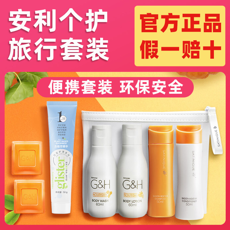 安利个人护理旅行装6件套出差洗漱包牙膏香皂沐浴露润肤露洗发露