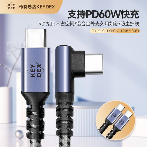 Keydex Type-C快充数据线支持PD60W铝壳编织网C-C[弯头]适用华为荣耀小米oppo红米vivo苹果15手机车载充电线