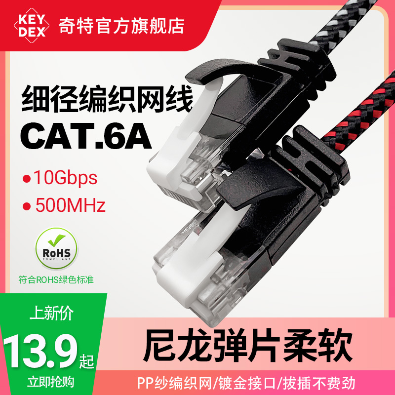 keydexCAT.6A细径编织网线高速