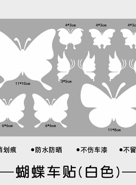 汽车划痕遮个性创意蝴蝶纯色白色贴纸车身保险杠小刮痕遮盖车贴画