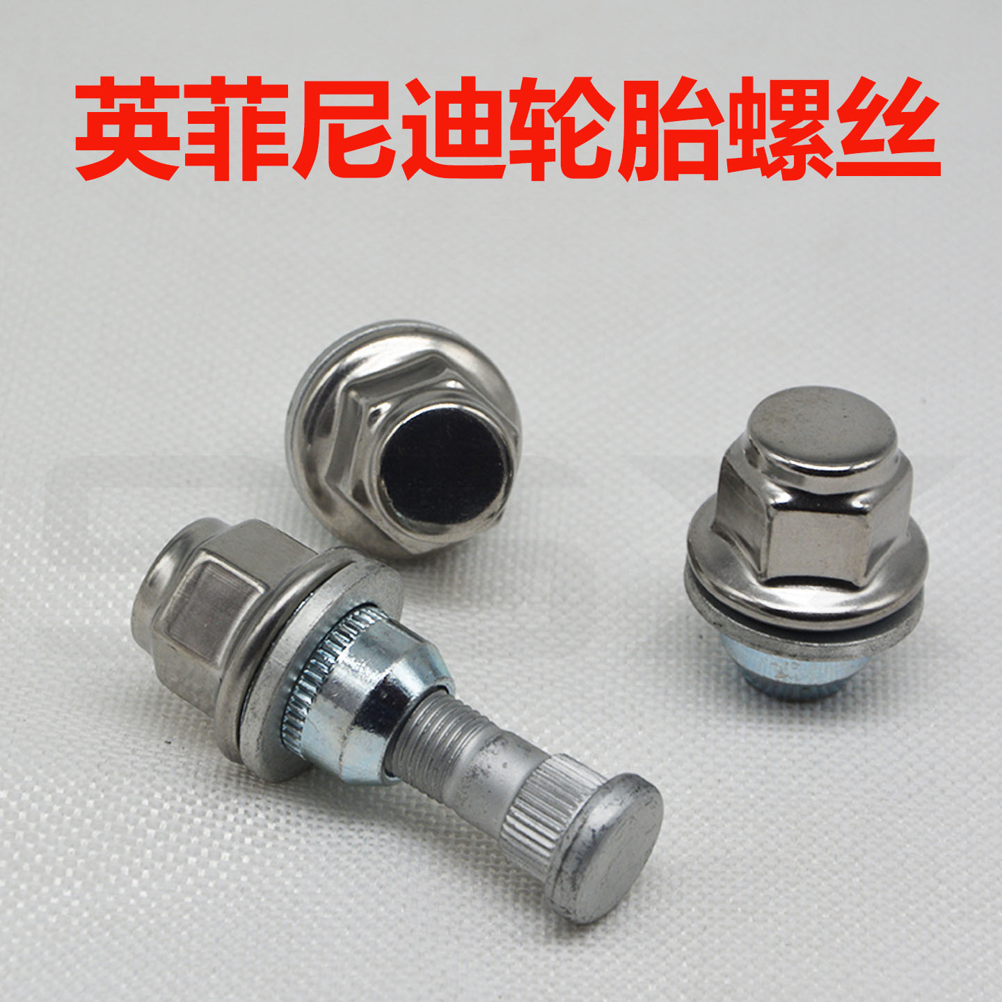 英菲尼迪Q50 Q70M2537 EX25 QX50 FX37 FX35轮胎轮毂螺丝螺母螺帽