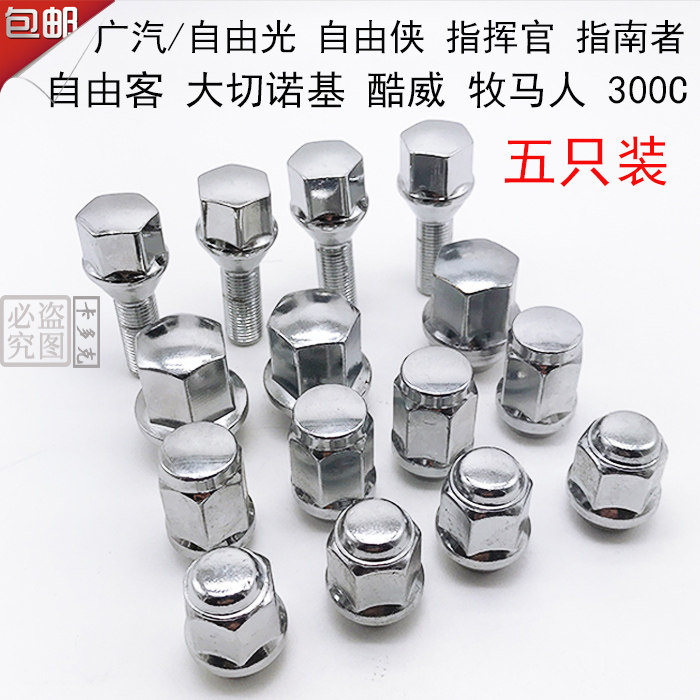 吉普指南者自由客大切诺基牧马人自由光车轮胎螺丝螺帽轮毂螺母