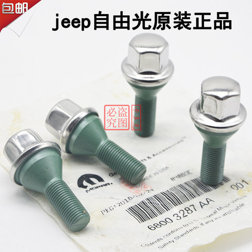 吉普jeep自由光轮胎螺丝 钢圈车轮螺丝 轮毂螺母广汽菲克正品螺杆