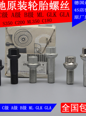 奔驰轮胎螺丝ABCES级GLK 轮毂螺丝C200E260S350GL450改装螺栓螺母