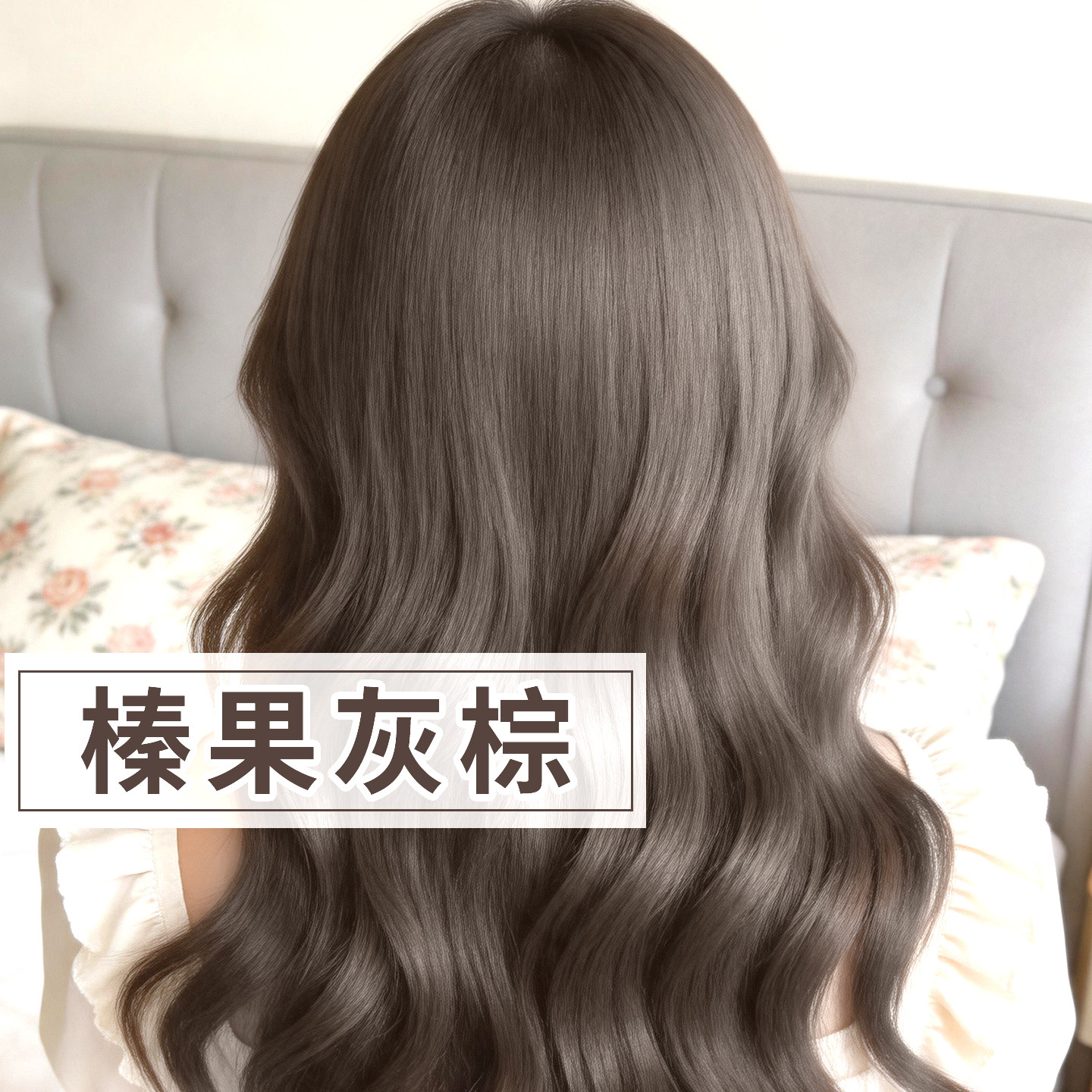 昌义生态染发膏买1送1榛果灰粽图片