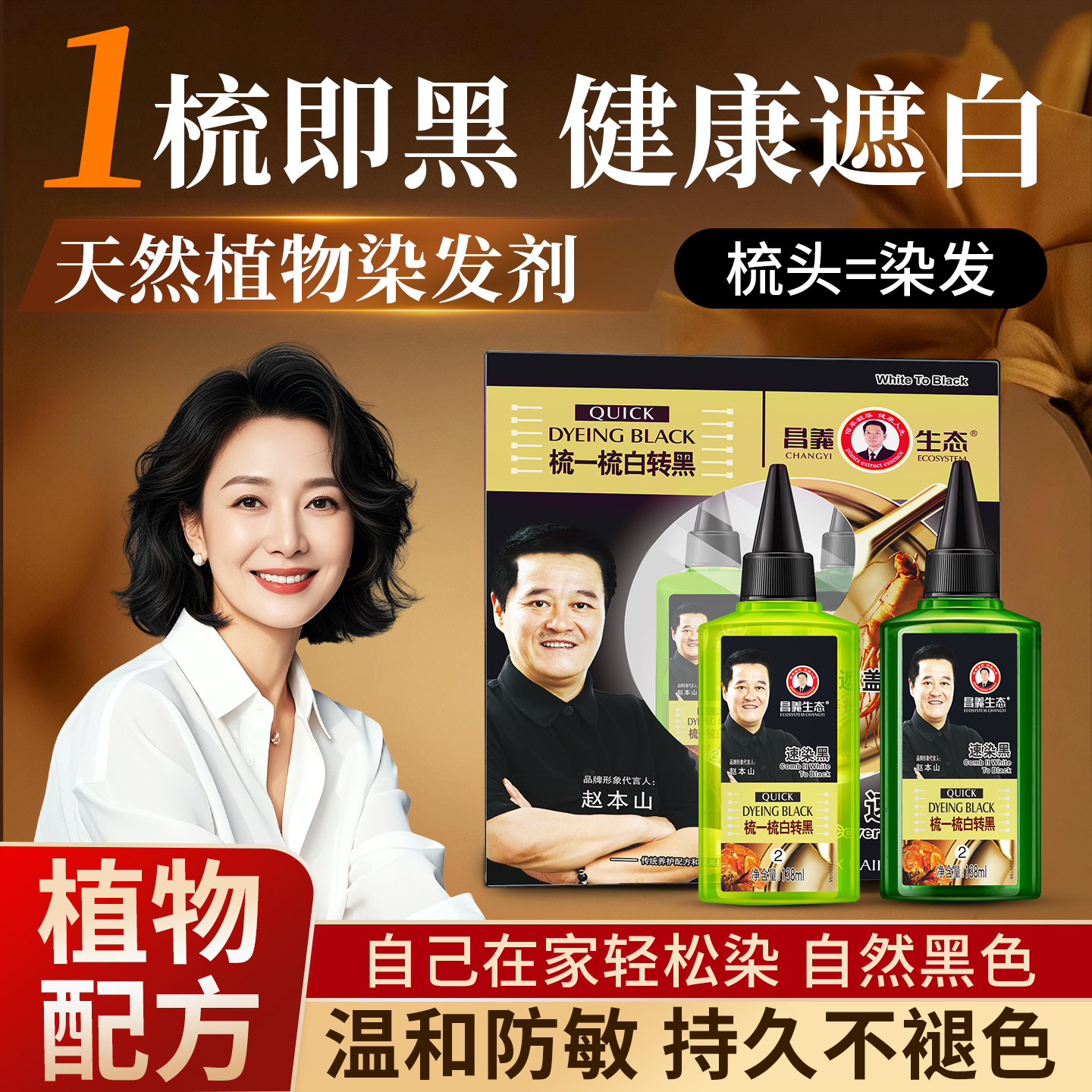昌义生态人参一梳黑染发剂图片