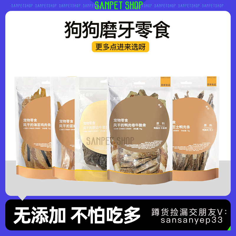 太阳家狗零食鸡肉干鸭肉干卷软骨宠物美毛护肤风干肉海苔磨牙肉条