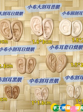小布娃娃中布blythe耳朵割耳人耳改娃耳套普肌白肌日烧肌黑肌