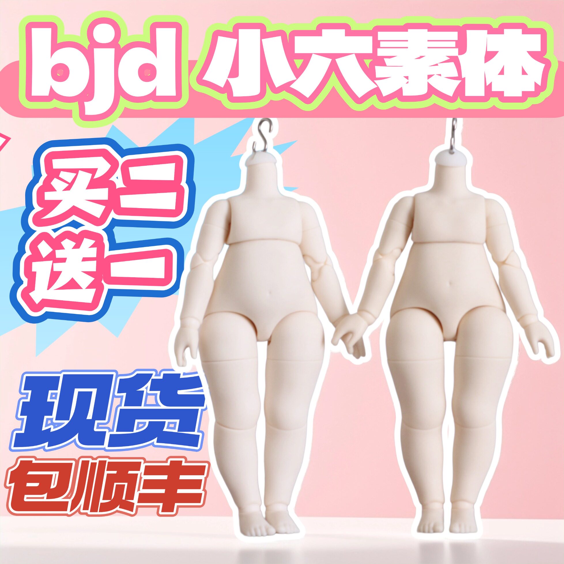 LF-S钩胖六原创正版小六体mjd脖围5bjd三插六小头等适用现货包邮图片