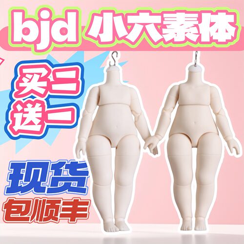 LF-S钩版胖小6mjd素体 脖围5.0三插六bjd6分/4分/3分大头现货包邮