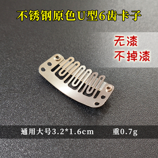 假发夹子 U型6齿不锈钢原色 无漆不掉漆不生锈银色大号男士防风卡