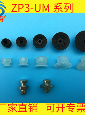机械手吸嘴真空吸盘ZP3-04UM/06UM/08UM/10UM/13UM/16UMN/UMS