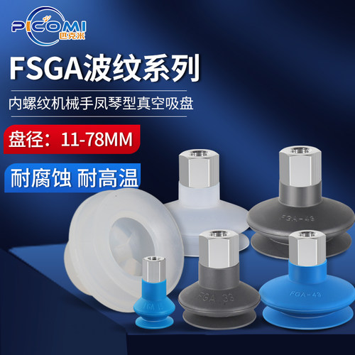 波纹型真空吸盘FSGA系列