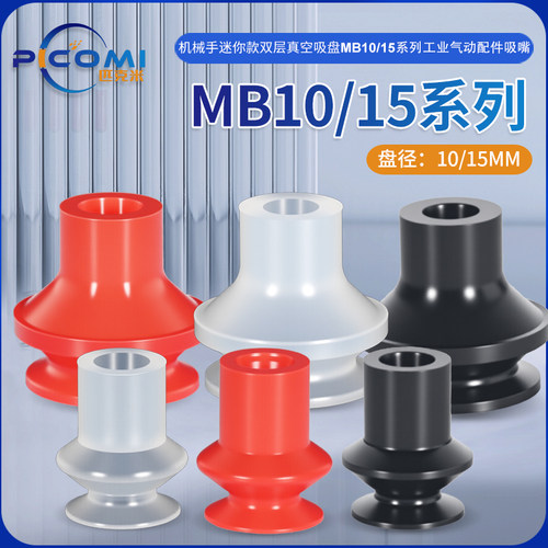机械手双层真空吸盘MB10/MB15