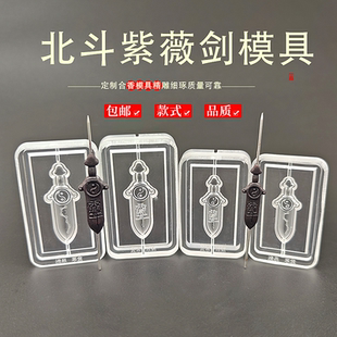 北斗紫薇剑古法冷香珠香牌模具DIY手工制香合香牌亚克力模具