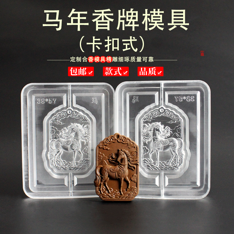 马年一马当先香牌模具双面模具制香工具制作中药香合香珠香牌模具,洗护清洁剂/卫生巾/纸/香薰,香薰香料,淘宝优惠券,粉丝福利购,淘宝优惠卷