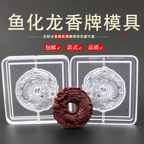 鱼化龙挂件香牌模具古法香道