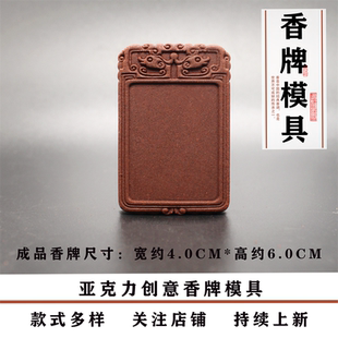 清泉草堂无事香牌模具单面做手工自制制作工具古法制香挂件磨具