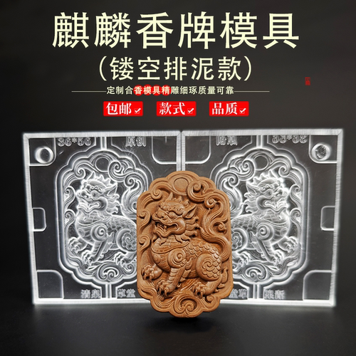 麒麟牌合香非遗香牌模具DIY手工制香器具吊坠挂件挂饰摆件
