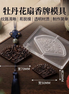 牡丹花扇香牌模具双面挂件