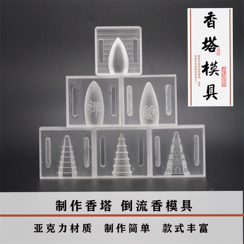 清泉草堂塔香模具倒流香模具