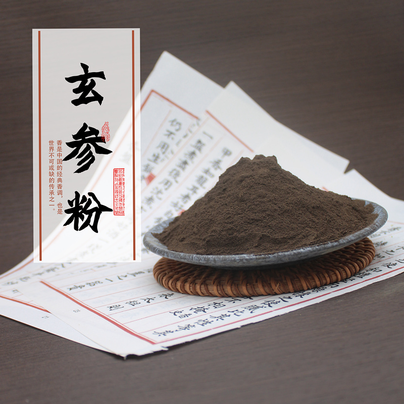 元参粉玄参粉浙玄参黑参乌元参香料香薰香道制香原料香粉煲汤火锅