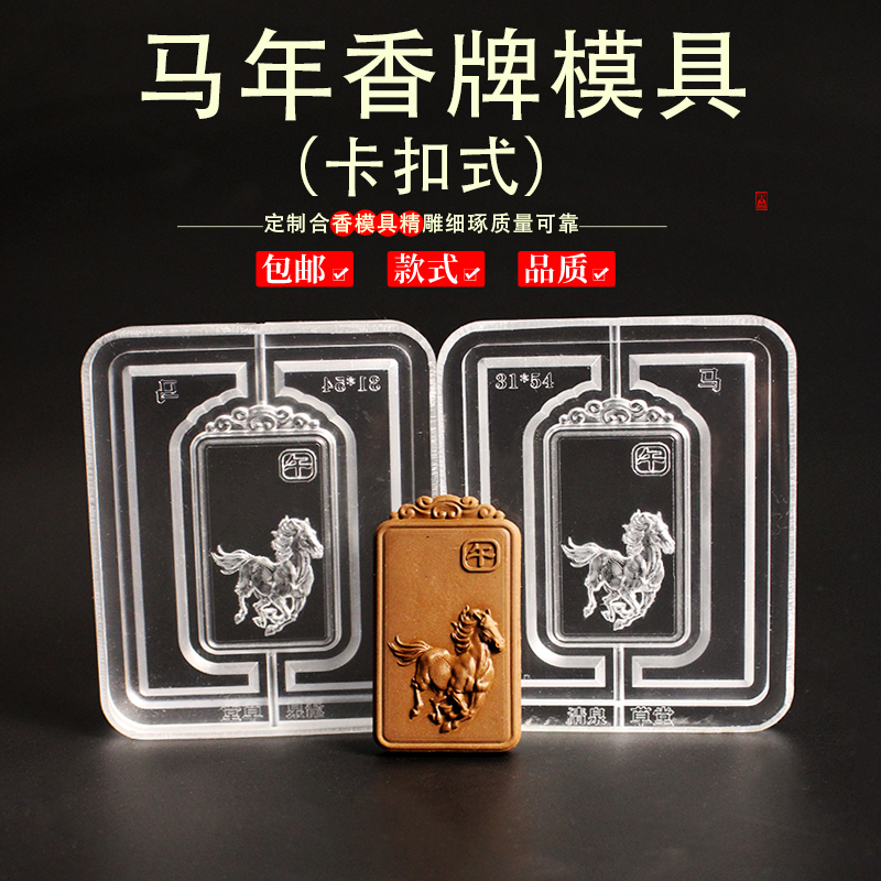 马年一马当先香牌模具双面模具制香工具制作中药香合香珠香牌模具,洗护清洁剂/卫生巾/纸/香薰,香薰香料,淘宝优惠券,粉丝福利购,淘宝优惠卷